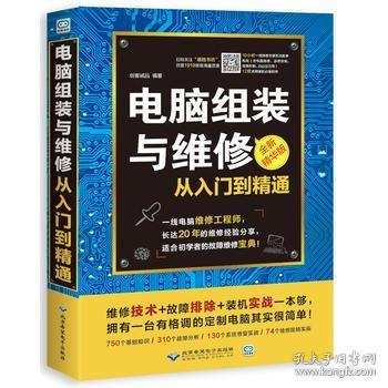 電腦組裝與維修從入門到精通 圖解軟硬件故障排除與維護(hù)